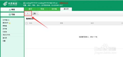 中國郵政安全電子郵箱怎麼向通訊錄新增聯絡人