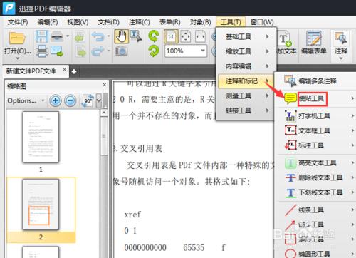 PDF便貼是什麼？