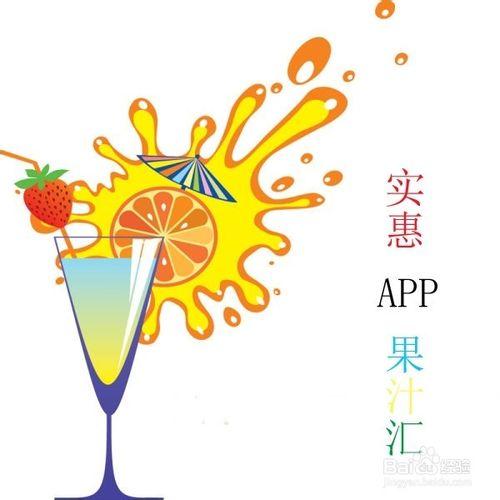 實惠APP搖純果樂