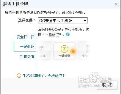 qq手機令牌怎麼解綁