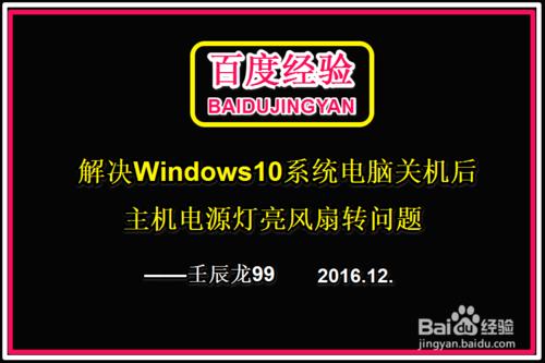 解決Win10電腦關機後主機電源燈亮風扇轉的問題